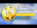 Новини БПК | 5 випуск | 1 квітня - День сміху