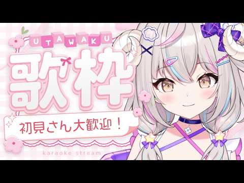 【歌枠 #KARAOKE 】ひつじの今宵の歌枠（配信リハビリﾑｷﾑｷ中🐏） #初見さん大歓迎  #vtuber #vsinger