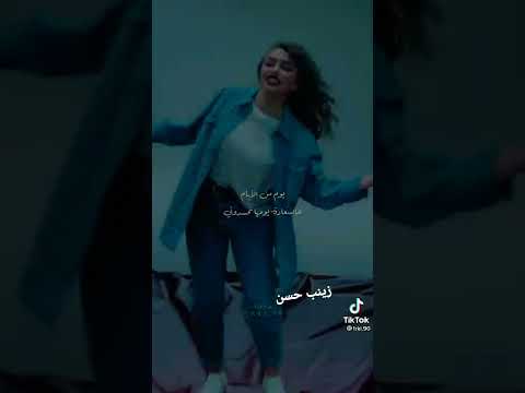 غنية يوم من الايام زينب حسن غنية ولا اروع