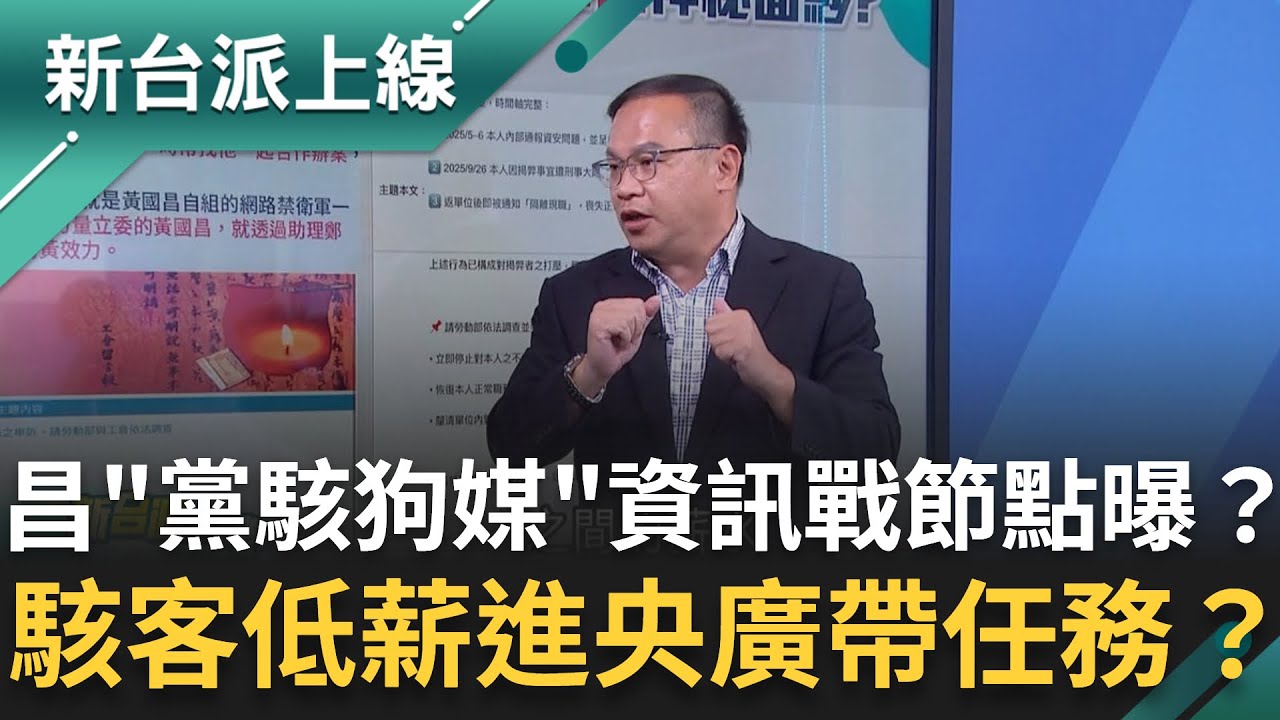 黃國昌「黨駭狗媒」資訊戰節點曝光？吳姓駭客低薪進央廣「帶任務」？駭客被捕後「搬出黃國昌SOP」：公益揭弊者保護法？｜李正皓 主持｜【新台派上線 完整版】20251014｜三立新聞台