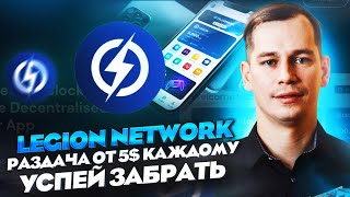 Legion Network раздача от 5$ каждому | Успей забрать