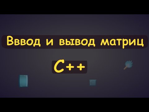 Ввод и вывод матриц в c++