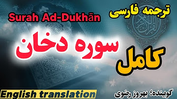 ترجمه فارسی سوره مبارکه دخان با صدای گویندهء توانا :  بهروز رضوی