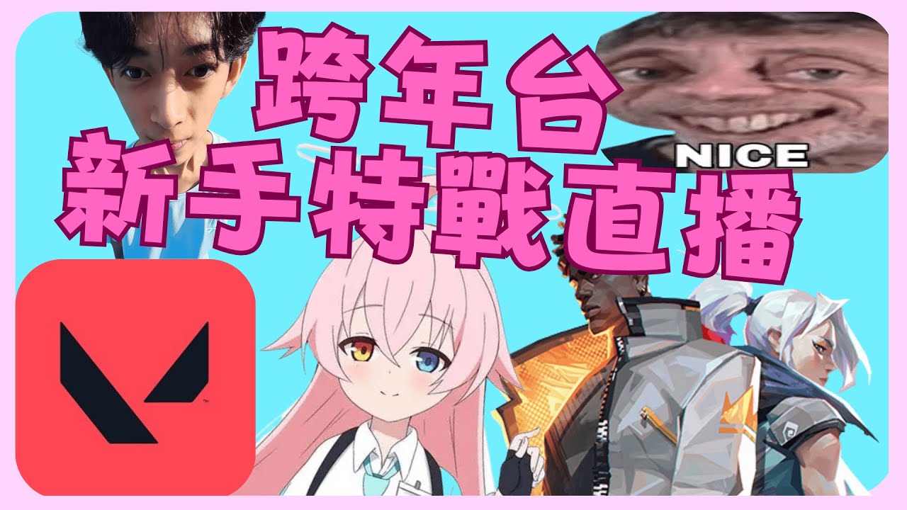 特戰直播EP85 跨年台 新手打瓦(我是新手😭😭😭)