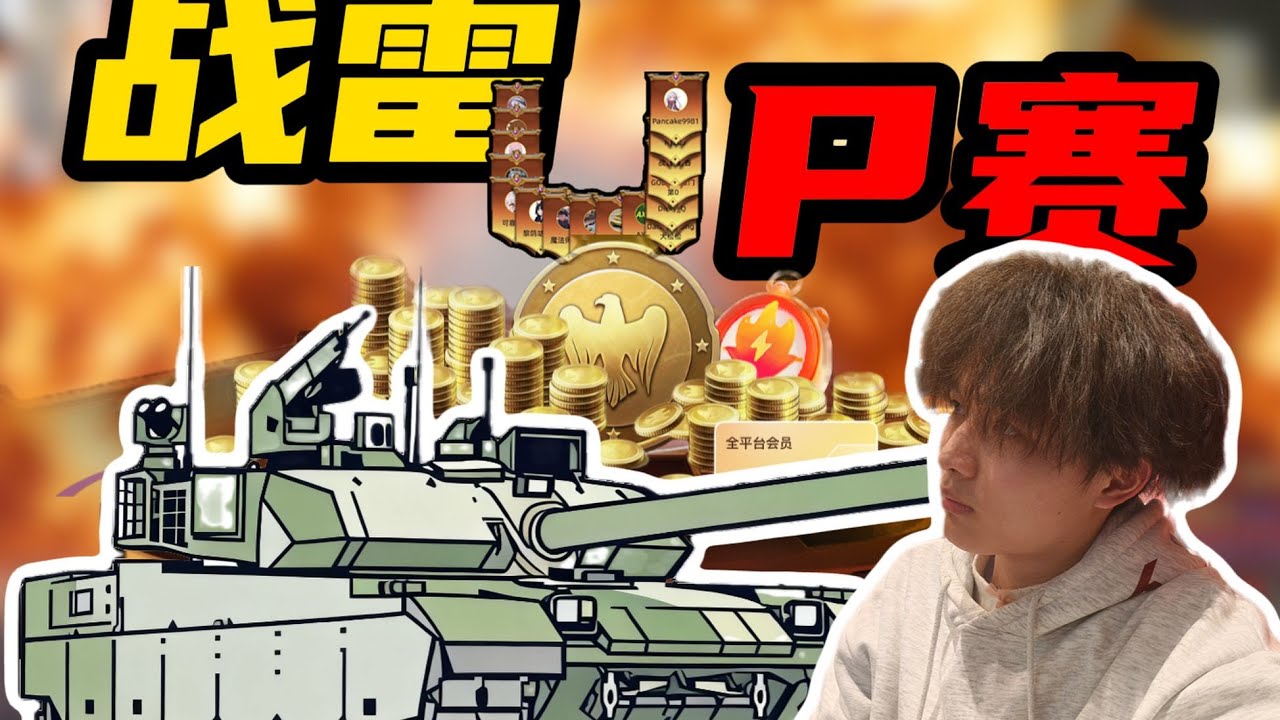 16位戰爭雷霆UP主爭奪春節娛樂賽冠亞軍？參與投票瓜分15萬金鷹！本活動由網絡與新媒體專業大學學生主辦，呼籲粉絲支持，共同爭取獎勵！