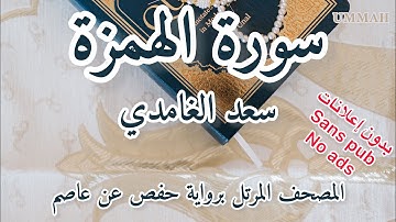 سورة الهمزة الشيخ سعد الغامدي | Sheikh Saad El Ghamidi - Surah Al-Humaza