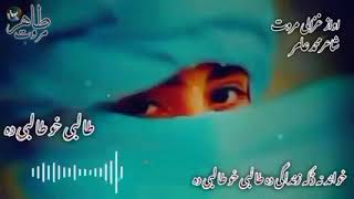 طالبی خو طالبی دہ               خوند نہ ڈکہ زندگی دہ طالبی خو طالبی دہ