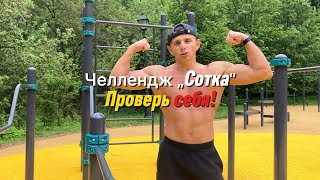 видео: 🔥100 подтягиваний за 10 минут — Челлендж для духа и тела! картинка: 🔥100 подтягиваний за 10 минут — Челлендж для духа и тела!