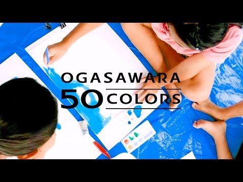 小笠原諸島返還50周年記念『OGASAWARA 50 COLORS』お絵かきイベント