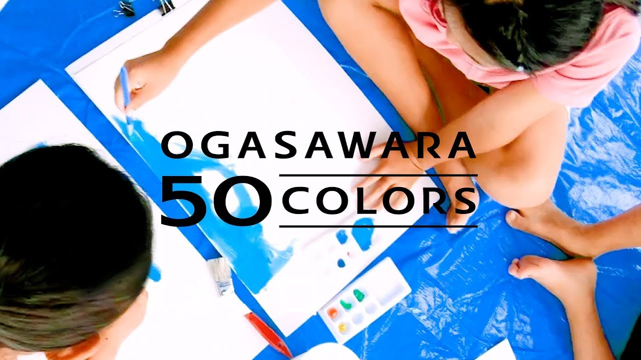 OGASAWARA 50 COLORS 「50色のオリジナル絵具誕生」小笠原諸島返還50