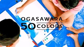 OGASAWARA 50 COLORS 「50色のオリジナル絵具誕生」小笠原諸島返還50