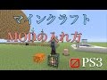 マインクラフト PS3　MODの入れ方 [説明文必読]