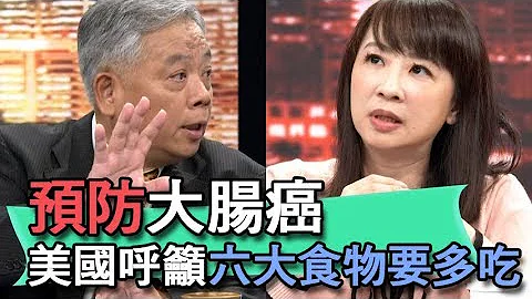 【精華版】預防大腸癌！美國呼籲六大食物要多吃 - 天天要聞