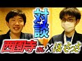 【必見】西園寺さんが語る。西園寺さん流のYouTube戦略を教えていただく!!