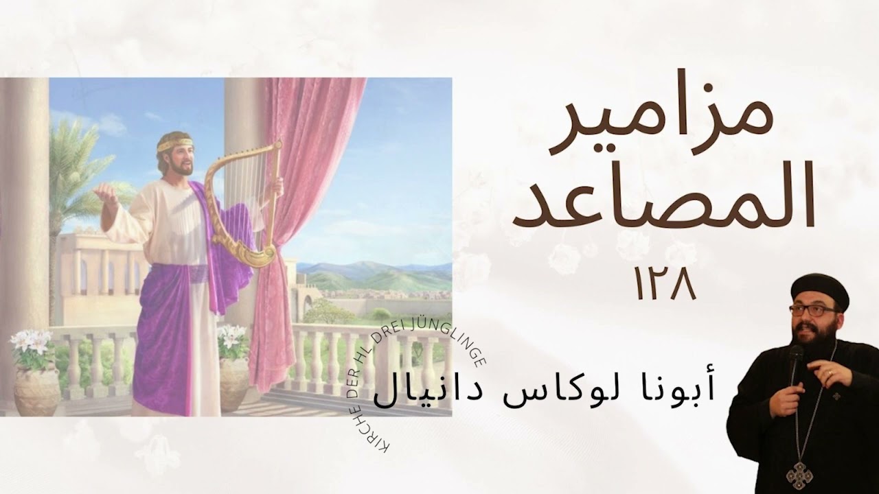 مزامير المصاعد - مز ١٢٨ (طوبى لكل من يتقي الرب) - أبونا لوكاس دانيال