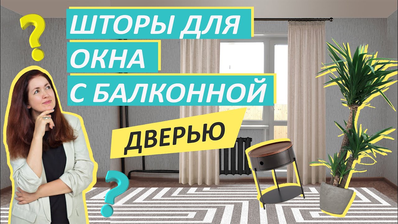 Шторы для окна с балконной дверью - YouTube
