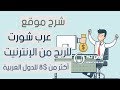 الحلقة 239 شرح موقع عرب شورت للربح من الإنترنت مع إستراتيجية زيادة الأرباح