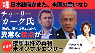 【米国】チャーリー・カーク氏　新展開！日本政府も国家認証を諦めた！親イスラエル派が生前に行っていた異常な接近！