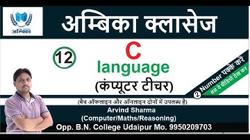 C Language Lecture -12 || (कंप्यूटरशिक्षकभर्ती ) || BY- ER. ARVIND SHARMA