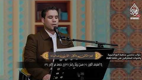 سورة الكوثر || القارئ وسام عبد السادة