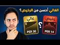 لماذا السهم الغالي أحيانا أفضل استثمار من السهم الرخيص رغم نتائجه الإيجابية