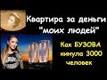 БУЗОВА кинула 3000 россиян на 20 миллионов : провал БУЗКОИНА