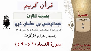 سورة النساء الآية 51-59 بصوت القارئ عبدالرحمن بن سلمان درج  عشائية يوم الأثنين 23-5-1438هـ