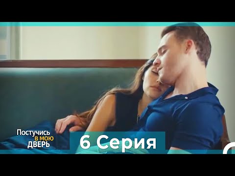 Постучись в мою дверь 6 Серия (Русский Дубляж) (ПОЛНАЯ)