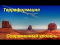 Терраформация.   Современный уровень. Примеры из жизни.