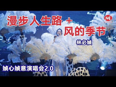 林必媜丨漫步人生路 风的季节 Live 丨媜心媜意演唱会2 0丨Official Live 4k Music Video