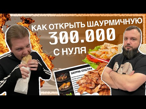 Сколько приносит шаурмичная? Как открыть шаурму с нуля?