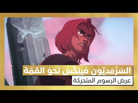 السَرْمَديّون فينِكْس نحوَ القمّة - عرض الرسوم المتحركة