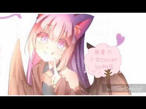 【朔夜】無重力少女 cover