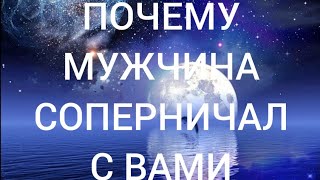 🤷‍♀️ПОЧЕМУ МУЖЧИНА СОПЕРНИЧАЛ С ВАМИ⁉️🤥#таро #тароонлайн #гадание #гаданиеонлайн #предсказание screenshot 5