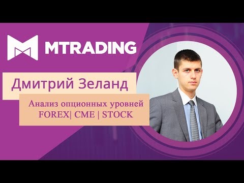 Анализ опционных уровней 14.06.2019 FOREX | CME | STOCK как заработать деньги в интернете
