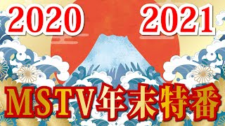 MSTV 2020年末特番 年越しライブ 3時間生放送
