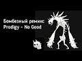 Бомбезный ремикс Prodigy No Good