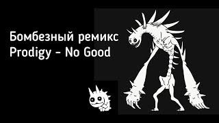 Бомбезный ремикс Prodigy No Good