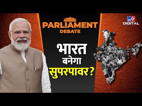 Parliament Debate: भारत बनेगा सुपरपावर? | संसद सत्र LIVE | Parliament News | TV9 Bharatvarsh