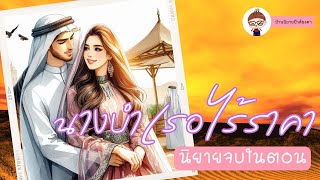 #นิยายจบในตอน เรื่อง นางบำเรอไร้ราคา  #นิยายทะเลทราย