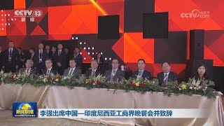 李强出席中国—印度尼西亚工商界晚餐会并致辞