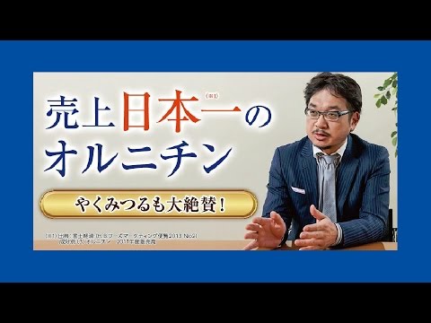 オルニチン 効能 人気 協和発酵 飲用の方法 草野仁 やくみつる Cm Youtube