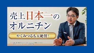 オルニチン 効能 人気 協和発酵 飲用の方法 草野仁 やくみつる CM