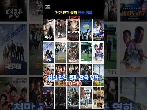 천만 관객 돌파 한국 영화 TOP10 #top10 #top5 #순위 #인기 #인기순위 #영화 #한국영화