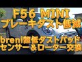 F56 MINI ブレーキパッド＆ローター交換／しゅんしゅんがれーじ