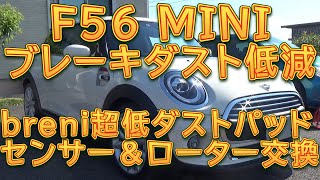 F56 MINI ブレーキパッド＆ローター交換／しゅんしゅんがれーじ