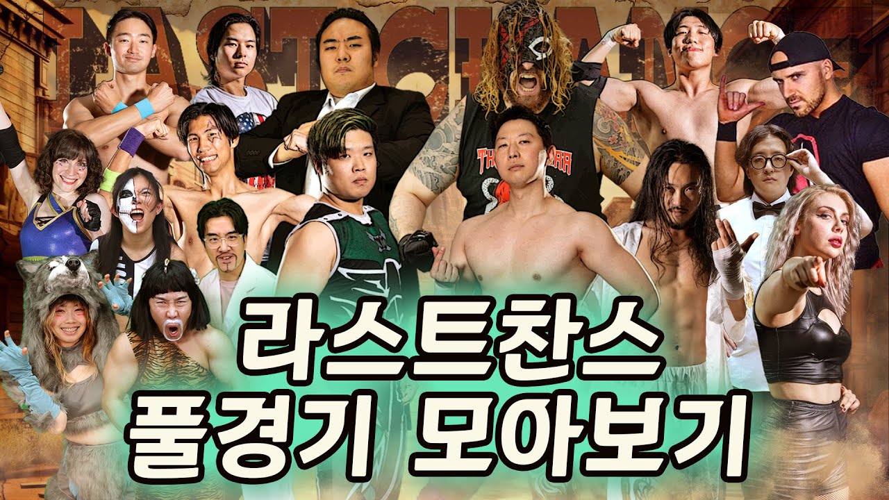 [라스트찬스] 풀경기 모아보기