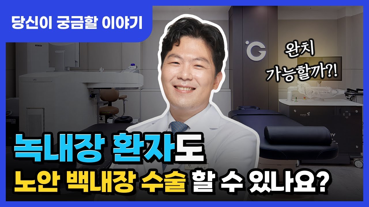 [江南格蘭眼科] [江南格蘭眼科] 青光眼患者也能接受老花白內障手術嗎？🤔 醫生親自講述的 #白內障手術 案例👍