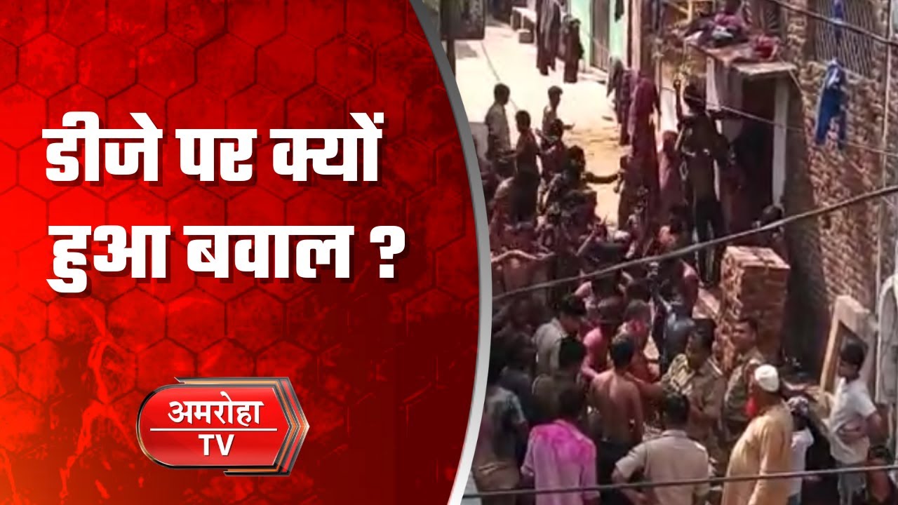 अमरोहा में होली पर डीजे को लेकर आपस में भिड़े दो पक्ष, वीडियो सोशल मीडिया पर वायरल