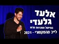 אלעד גלעדי לייב מהפקטורי ספיישל סטנדאפ באורך מלא אלעד גלעדי לייב מהפקטורי ספיישל סטנדאפ באורך מלא